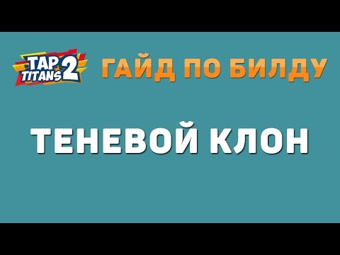 Tap Titans 2. Shadow Clone (Теневой клон) - гайд по билду