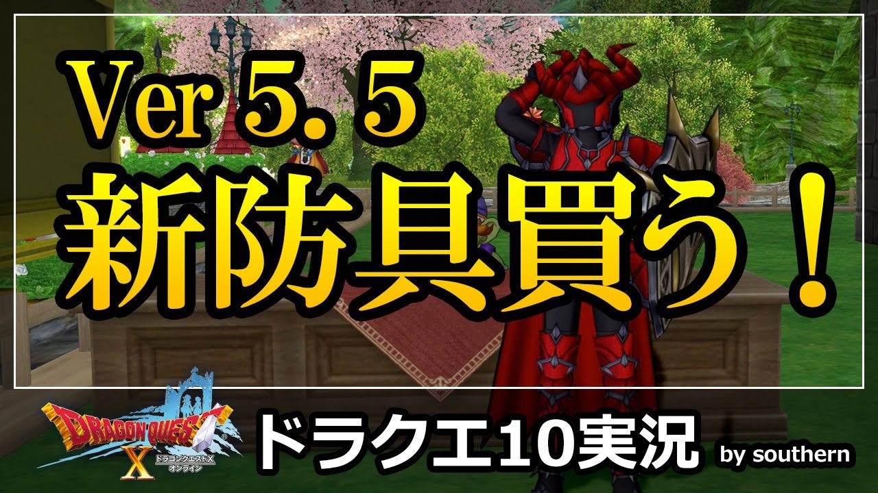 ドラクエ10実況 Ver5 5 新防具何か買う 魔侯爵装備で安くブレス100 を実現 気持ちいぃ Youtube ドラクエ10実況 Ver5 5 新防具何か買う 魔侯爵装備で安くブレス100 を実現 気持ちいぃ Youtube