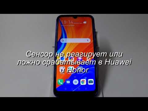 Сенсор в Huawei и Honor не реагирует или самапроизвольно срабатывает