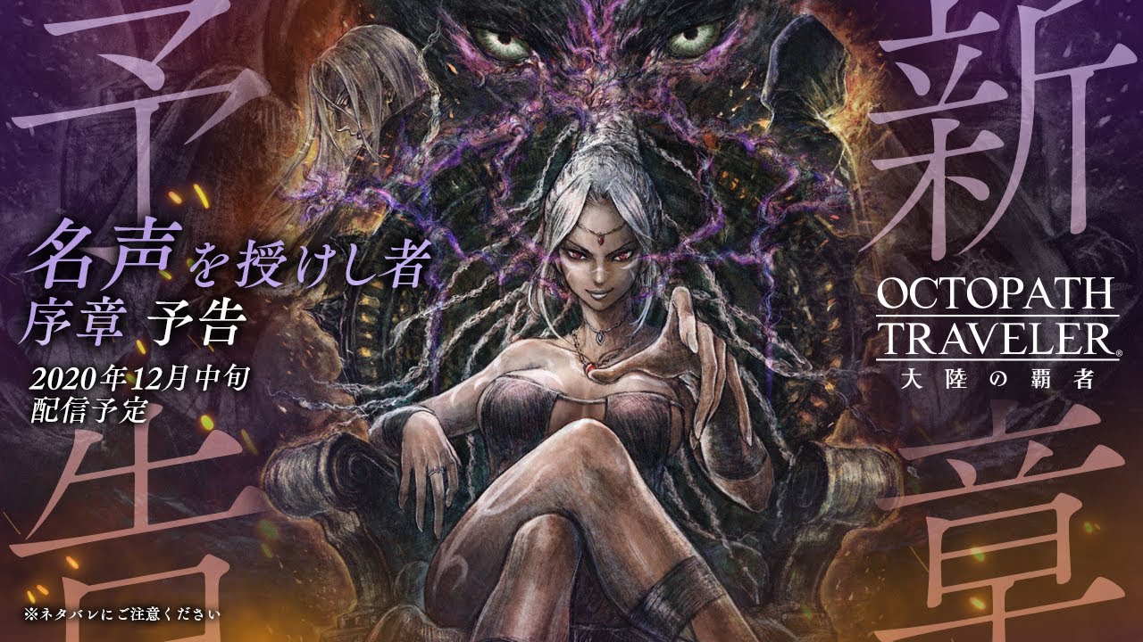 オクトラ大陸の覇者』新章