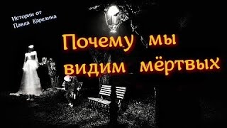 Почему мы видим мёртвых / КАРЕЛИН