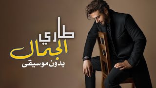 على طاري الجمال بدون موسيقى ماجد المهندس تفاصيل الجمال بدون ميوزك دفوف