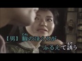 ジュウオのしのび逢い・五木ひろし&マリエ(綾心勇翔)カラオケ