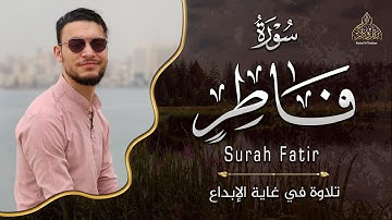 صدقني !! تلاوة في غاية الابداع || سورة فاطر (كاملة) - القارئ طارق محمد