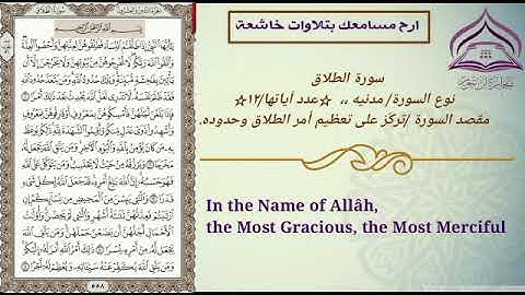 سورة الطلاق🌹بصوت الشيخ عبدالله بصفر مع الترجمة والتعريف بالسورة