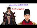 قصة حقيقية لي الملك الكوري الطاغية يونسانغون المهووس بالنساء 