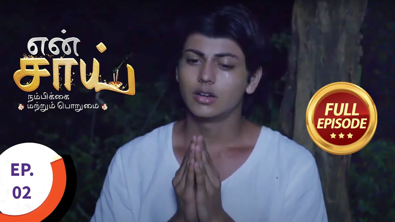 En Sai Nambikkai Matrum Porumai - என் சாய் நம்பிக்கை மற்றும் பொறுமை - Ep 2 - Full Episode