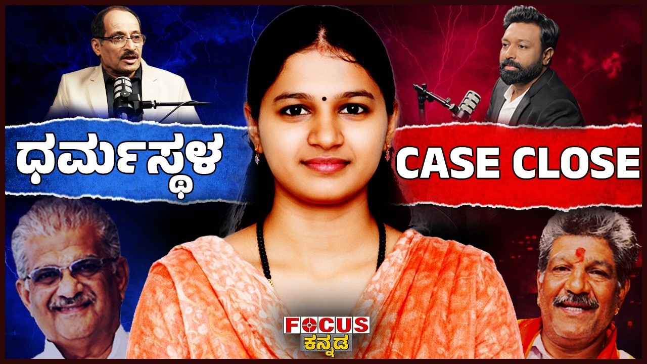 ಧರ್ಮಸ್ಥಳ ಕೇಸ್  ಹಳ್ಳ ಹಿಡಿಸಿದ್ಯಾರು ? | Dharmastala Case | Soujanya | Podcast | FOCUS TV KANNADA