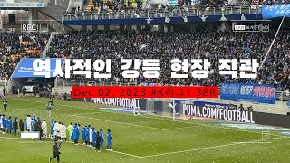 [4K] 역사적인 수원 강등 현장에서 관망해보기 [2023 K리그1 38R] 수원삼성vs강원FC 멸망전