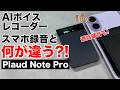 【通話録音も!】Plaud Note Proを実機レビュー! 録音・文字起こし・AI要約まで使って分かった便利さ