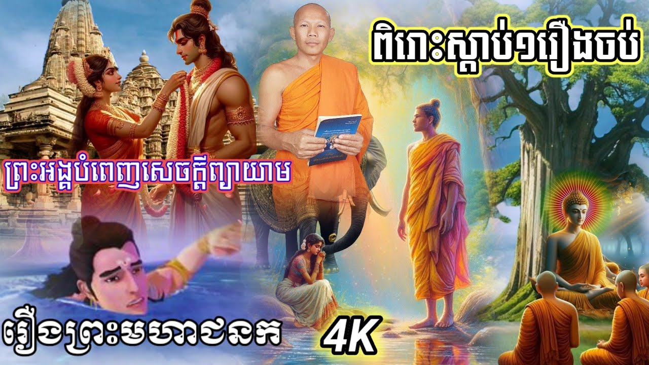 🙏👉២ #រឿងព្រះមហាជនកជាតកពិស្តា