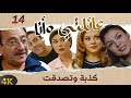 مسلسل عائلتي وانا الحلقة 14 بطولة دريد لحام - كذبة وتصدقت
