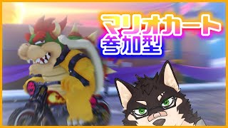 [MarioKart8DX]参加型・コースでそろいましたね回[中島ダイワ]