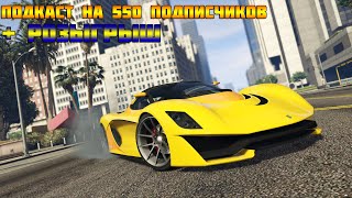 Video Подкаст на 550 подписчиков + РОЗЫГРЫШ!!! (author: Alex Channel)
