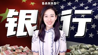 一口气了解银行游戏规则 中美银行体系 by 小Lin说 1,055,452 views 10 months ago 18 minutes