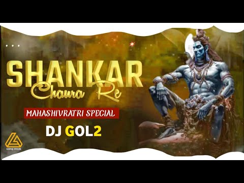 DJ GOL2:- SHANKAR CHAURA RE || PRIVET EDITION|| DJ GOL2..2023
