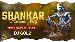 DJ GOL2:- SHANKAR CHAURA RE || PRIVET EDITION|| DJ GOL2..2023