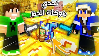 UHC : بلوكات الحظ تحدد دروع المعركة🔥😱 ضد مرتضى رضاوي😒 || ماينكرافت