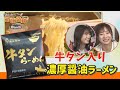 SKE48の最強袋麺～家キャン編 #5│日高優月&中野愛理 仙台名物牛タンがラーメンの中に!? 牛タン入りらーめん 濃厚醤油を作って食べるぞ!