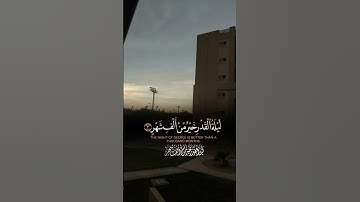 #القرآن_الكريم #ليلة_القدر #سورة_القدر #ياسر_الدوسري #دعاء #دعاء_ليلة_القدر  #laylatulqadr #quran