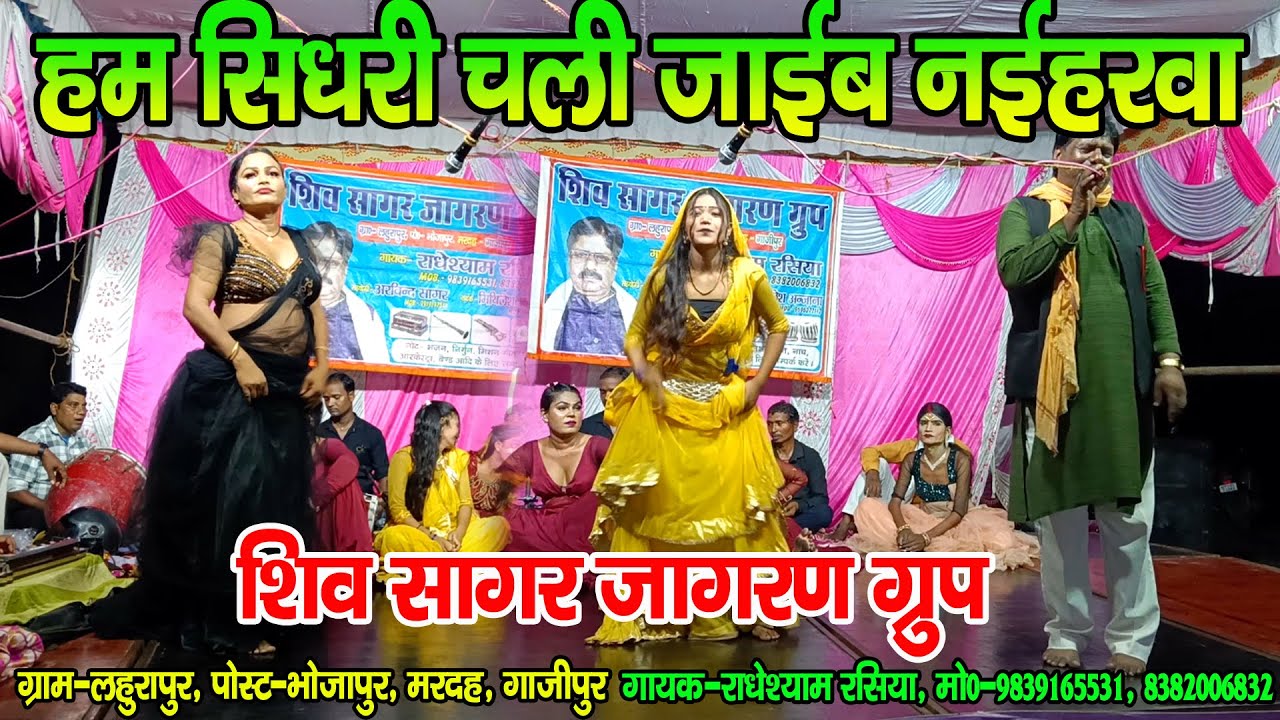 #नौटंकी_नाच II हम सिधरी चली जाईब नईहरवा II #jhankardramaparty राधेश्याम रसिया मो०-9839165531