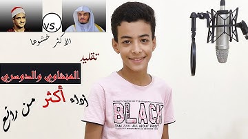 تقليد رائع للحناجر الأكثر خشوعا المنشاوي والدوسري | للقارئ الصغير ابراهيم عباده