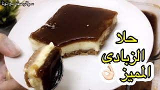 حلا الزبادي والكراميل بنكهة النسكافيه روعه وطعمه مميز 