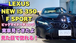 LEXUS NEW IS 350 F SPORT 実車見てきたよ☆カッコ良いスポーツセダン降臨！レクサス 新型 IS 350 Fスポーツ inside&outside