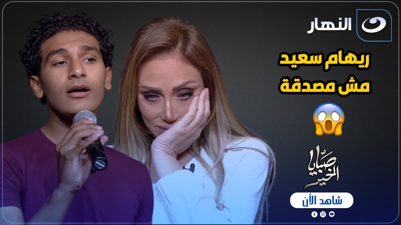 ريهام سعيد مش مصدقة 😱 نسخة طبق الاصل من عبد الحليم حافظ داخل استديو صبايا الخير 🔥