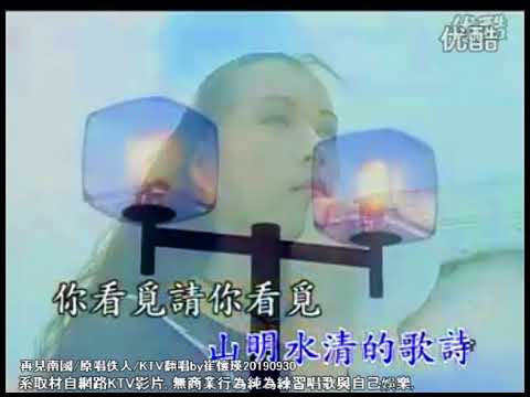 再見南國  /  KTV翻唱 (95)  /  20190930