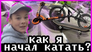 КАК Я НАЧАЛ КАТАТЬСЯ НА ТРЮКОВОМ САМОКАТЕ! История из жизни КАК Я НАЧАЛ КАТАТЬСЯ НА ТРЮКОВОМ САМОКАТЕ! История из жизни