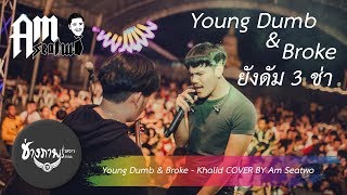Young Dumb & Broke - Khalid COVER BY Am Seatwo (ยังดัม 3 ช่า)