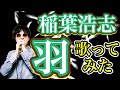 【テンション上がる稲ソロ曲!】稲葉浩志「羽」歌ってみた