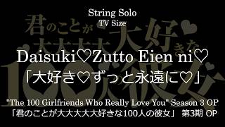 大好き♡ずっと永遠に♡ | 「君のことが大大大大大好きな100人の彼女」 第3期 OP - 恋太郎ファミリー