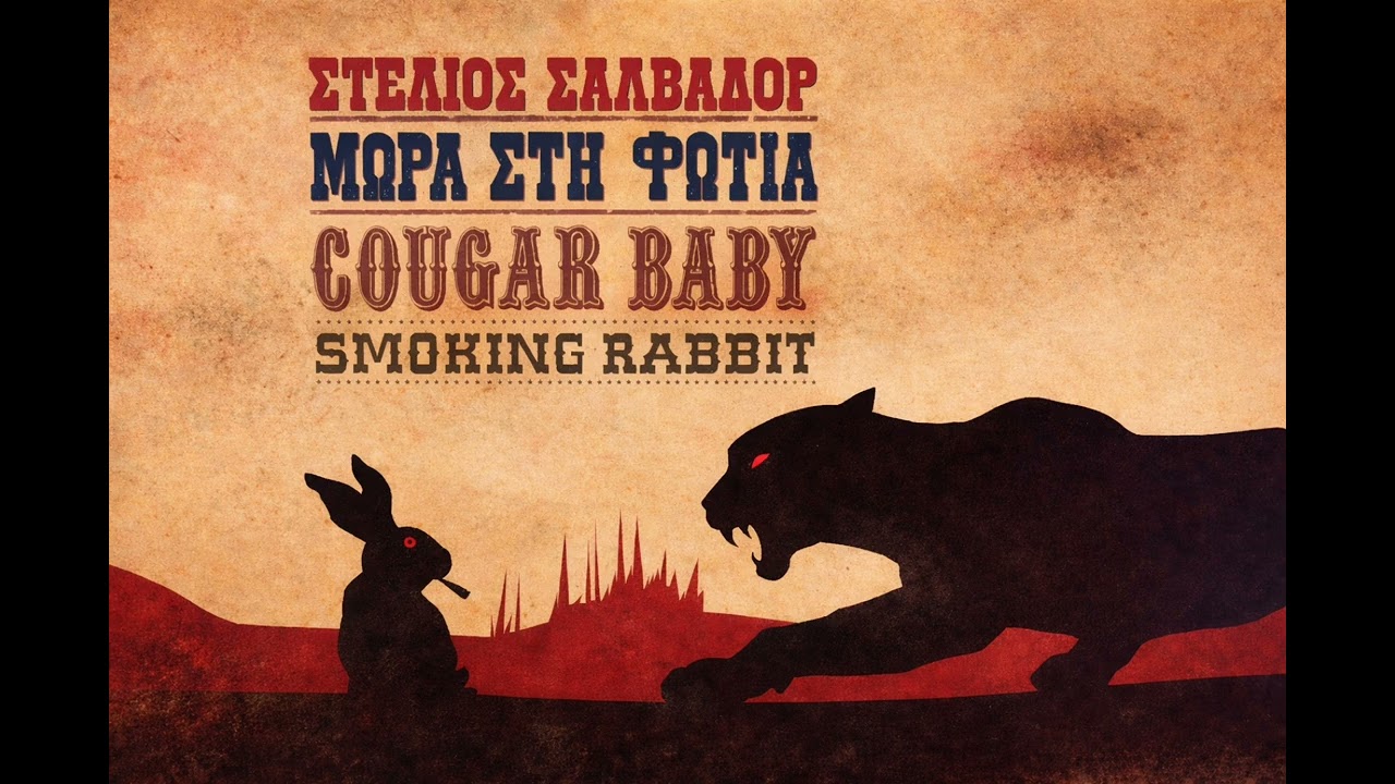 Μοιραίο Καραβάνι , Μωρά στη Φωτιά ,album Cougar Baby- Smoking Rabbit