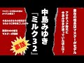 中島みゆき『ミルク32』の裏話