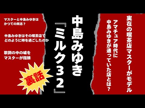 The untold story behind Miyuki Nakajima's "Milk 32"