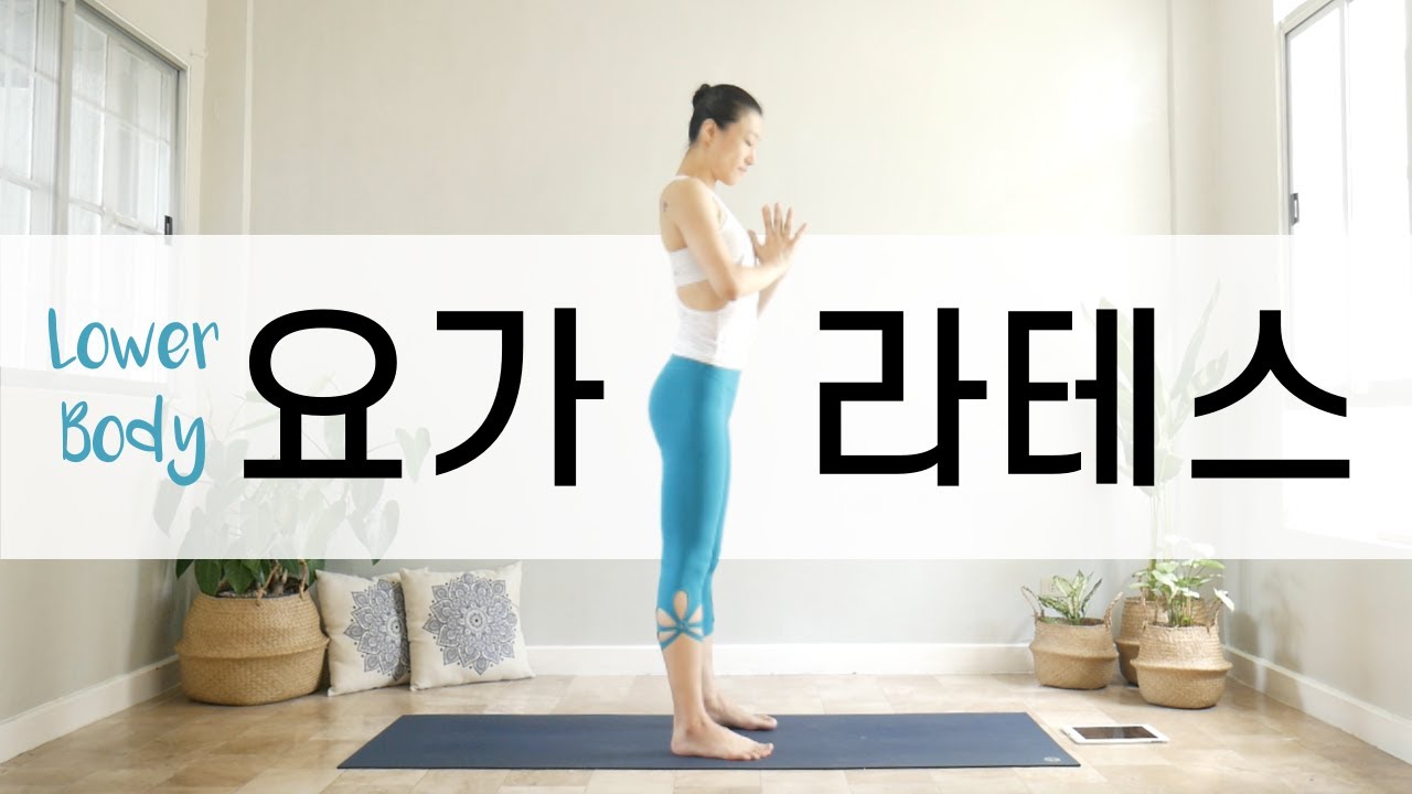 [EVA YOGA]하체 탄력, 강화를 위한 요가라테스
