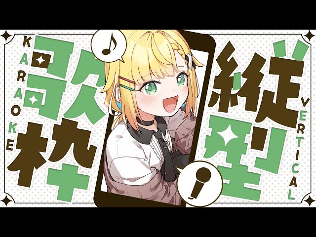 縦型歌枠 #shorts 】初見歓迎！お歌を歌いたい気分だよ！【如月