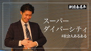 スーパーダイバーシティ