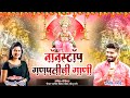 Nonstop ganpati songs sonali bhoirsatish garathe