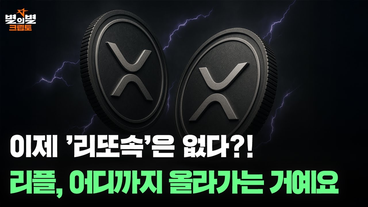 이제 리또속은 없다?! 리플코인[엑스알피] 뉴스 및 전망 분석(SEC, ETF, 리플 IPO) l 별의별 크립토 l 250725(금)