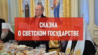 Сказка о светском государстве | Атеистический дайджест #333