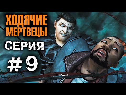 ХОДЯЧИЕ МЕРТВЕЦЫ 'РАСПЛАТА' 9 СЕРИЯ прохождение The walking dead