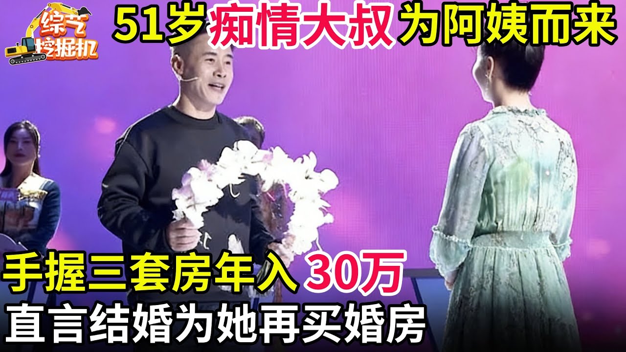 51岁痴情大叔专为心动阿姨而来,手握三套房年入30万,直言结婚为她再买婚房
