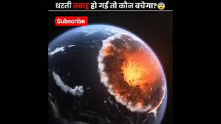 Who Survives Earth’s Doomsday? 😨#facts #funny