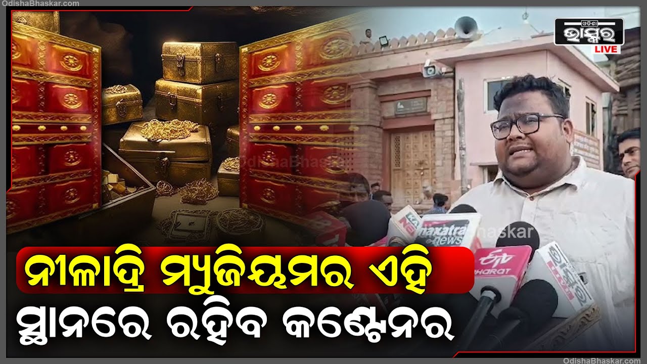 ନୀଳାଦ୍ରି ମ୍ୟୁଜିୟମର ଏହି ସ୍ଥାନରେ ରହିବ କଣ୍ଟେନର ଏନେଇ ଏମିତି କିଛି ସୂଚନା ଦେଲେ ପୁରୀ ଜିଲ୍ଲାପାଳ