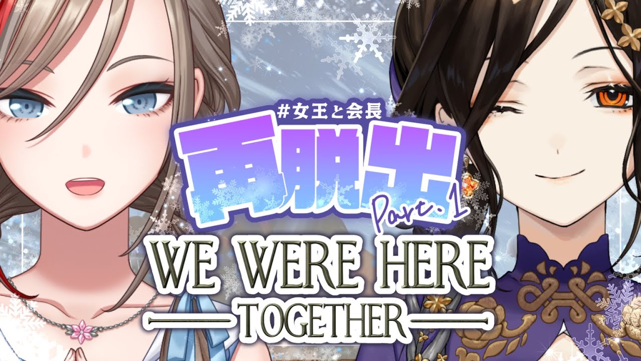 【We Were Here Together】また閉じ込められたんでしょうか……！【#女王と会長/にじさんじ】