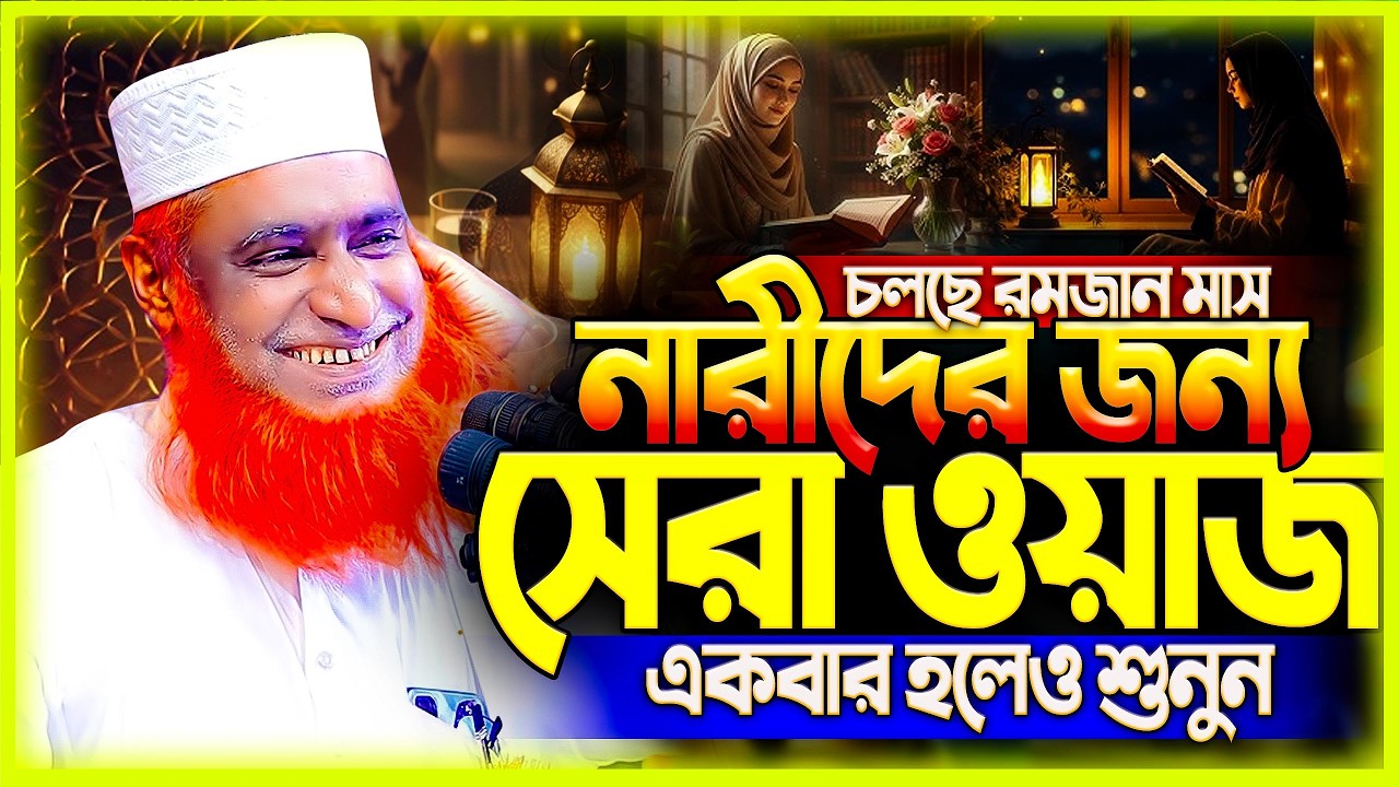 রমজানে নারীদের জন্য মুফতি বজলুর রশিদ নতুন ওয়াজ ২০২৬ । mufti bazlur rashid new waz 2026