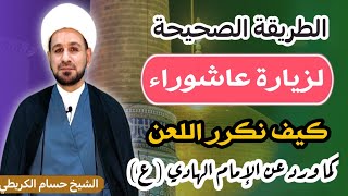 الطريقة الصحيحة لـ ( زيارة عاشوراء) وتكرار اللعن كما ورد عن الإمام الهادي (ع)